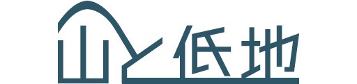 山と低地
